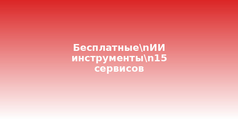 Бесплатные ИИ инструменты: 15 сервисов для старта без вложений - Связанная статья