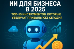 ИИ для бизнеса в 2025 году — топ инструментов