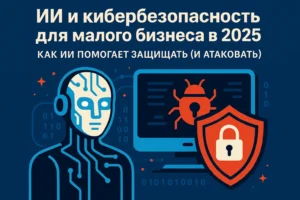 ИИ и кибербезопасность для малого бизнеса